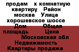 продам 2-х комнатную квартиру › Район ­ москва › Улица ­ хорошевское шоссе › Дом ­ 11 › Общая площадь ­ 61 › Цена ­ 14 000 000 - Московская обл. Недвижимость » Квартиры продажа   